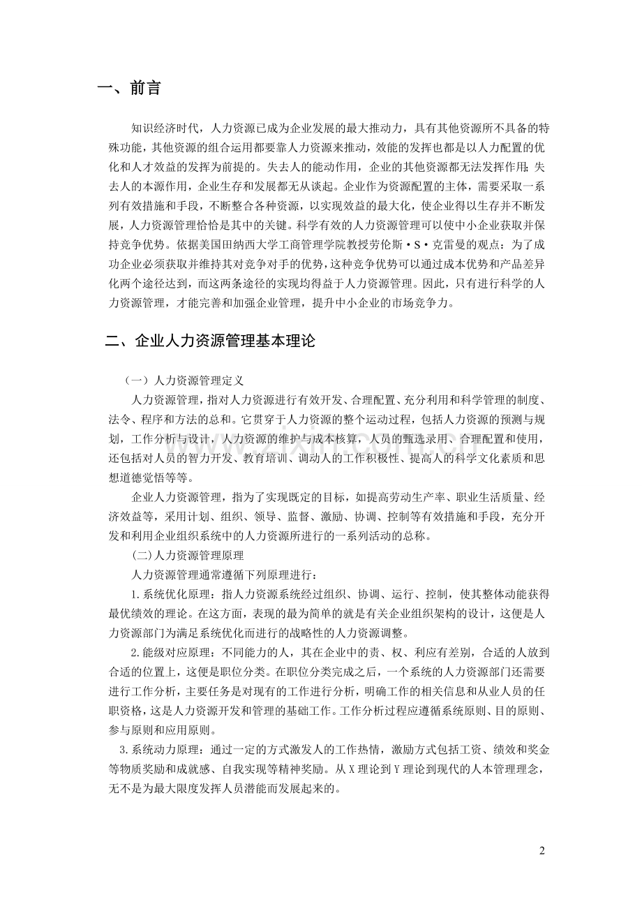 试论中小企业人力资源管理存在的问题及对策.doc_第3页