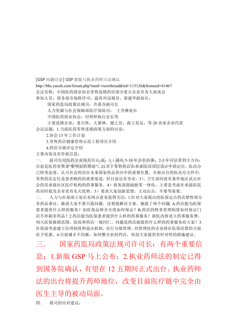 GSP问题讨论GSP新版与执业药师立法确认.doc_第1页