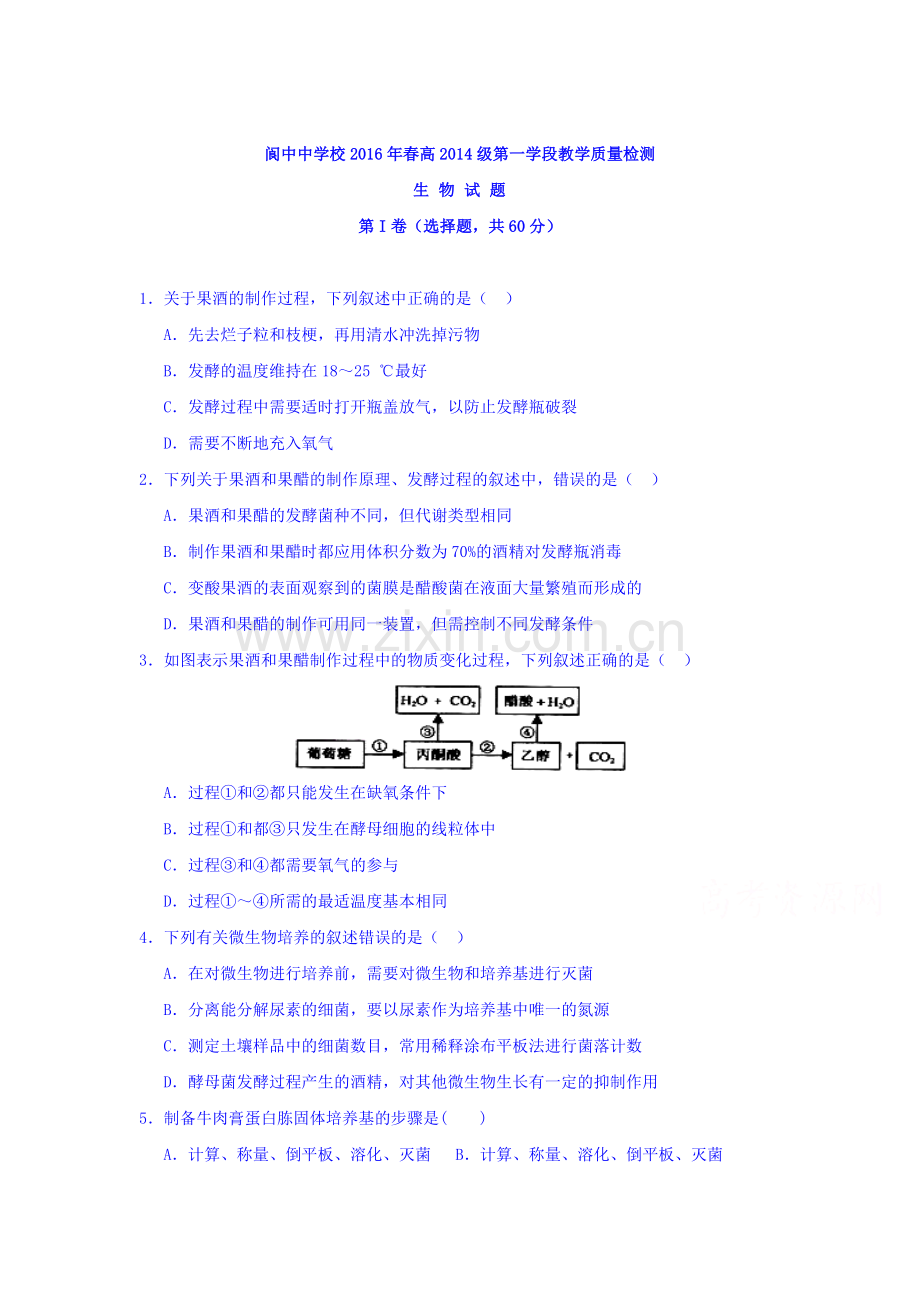 四川省阆中中学2015-2016学年高二生物下册第一次段考试题.doc_第1页