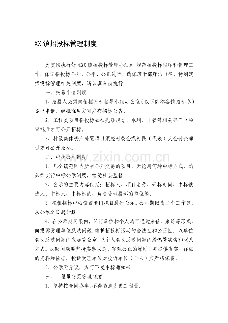 乡镇招投标管理制度.doc_第1页