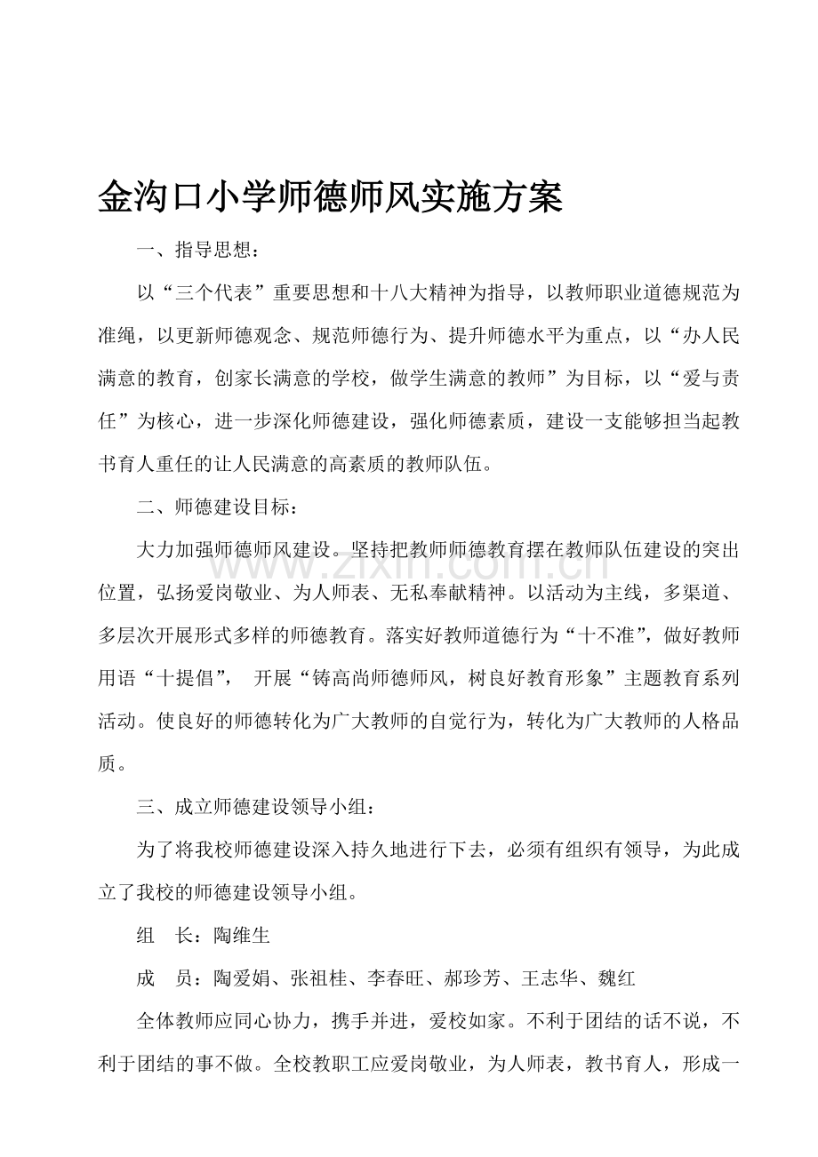 2014小学师德师风建设实施方案.doc_第1页