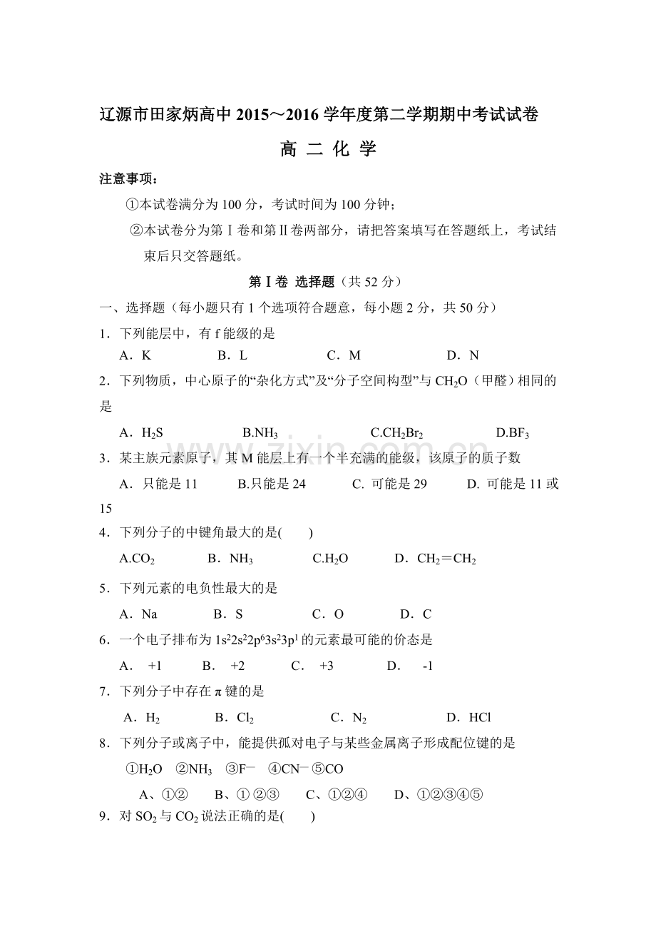 吉林省辽源市2015-2016学年高二化学下册期中考试题.doc_第1页