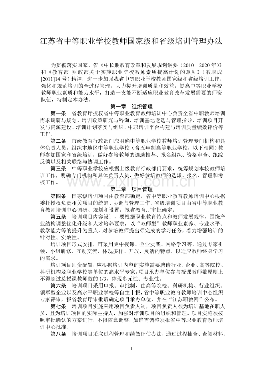 江苏省中等职业学校教师国家级和省级培训管理办法.doc_第1页