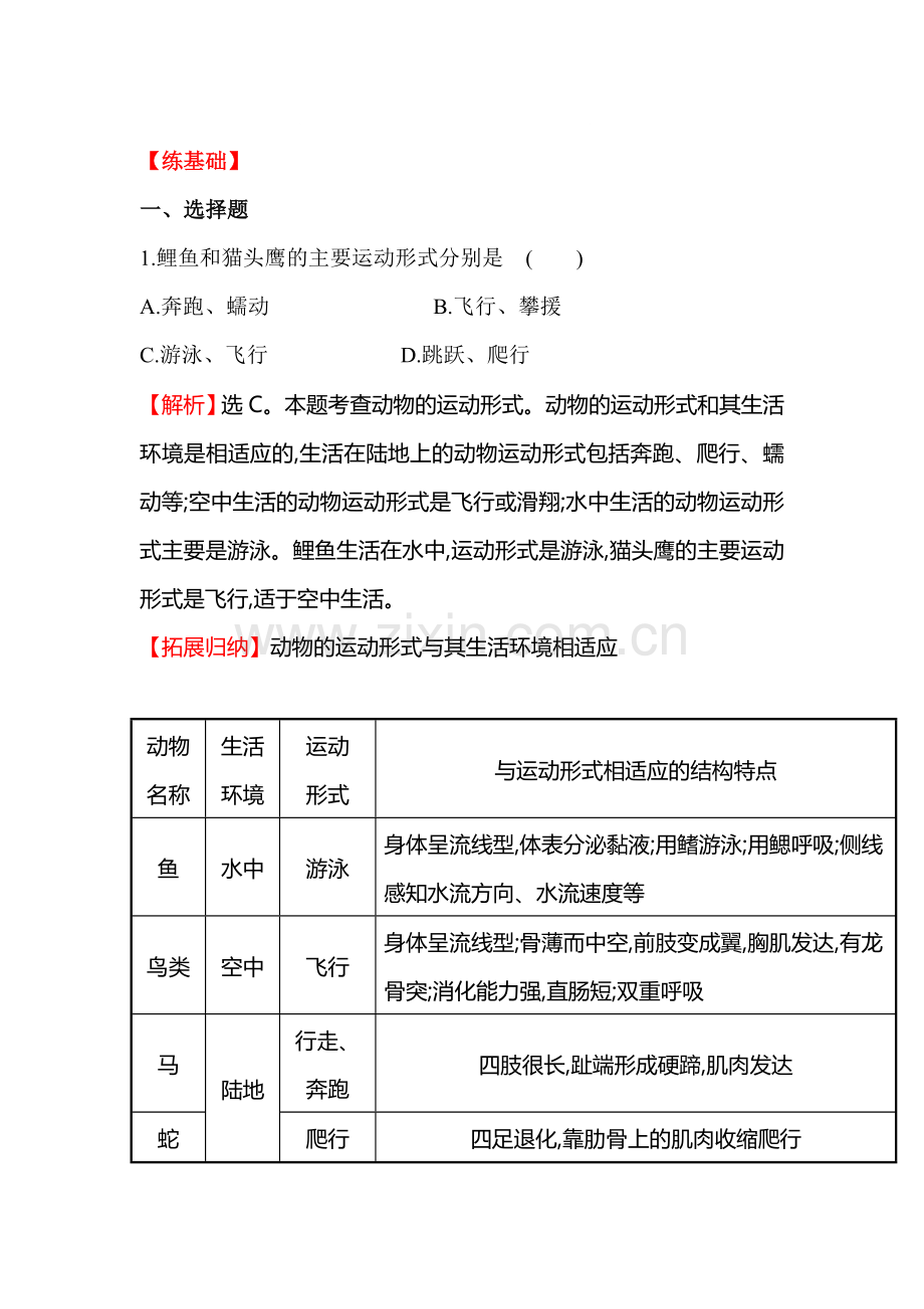 2015-2016学年八年级生物下册同步练习题42.doc_第1页