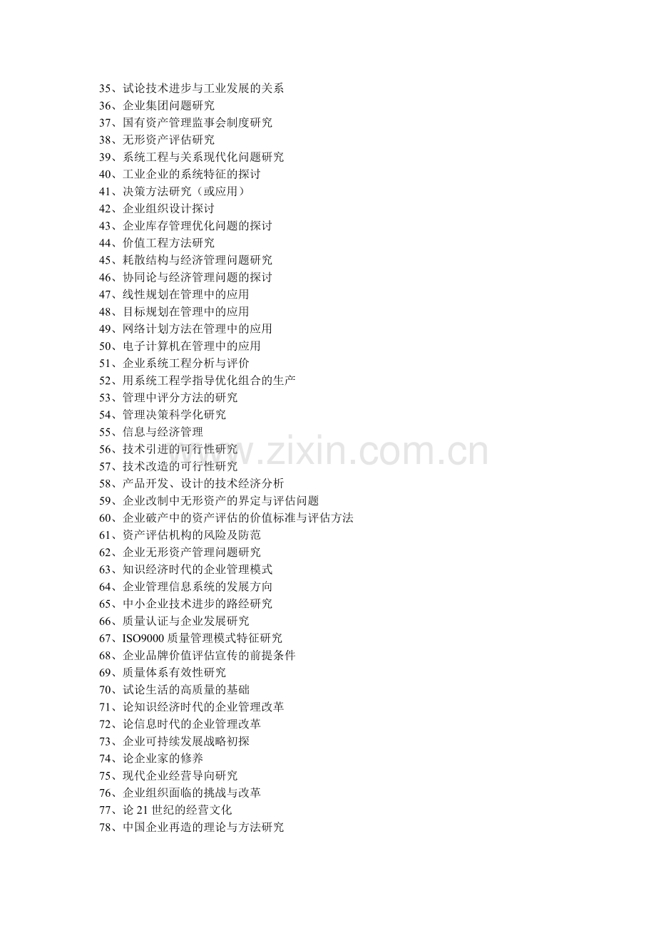 工商企业管理专业论文选题.doc_第2页