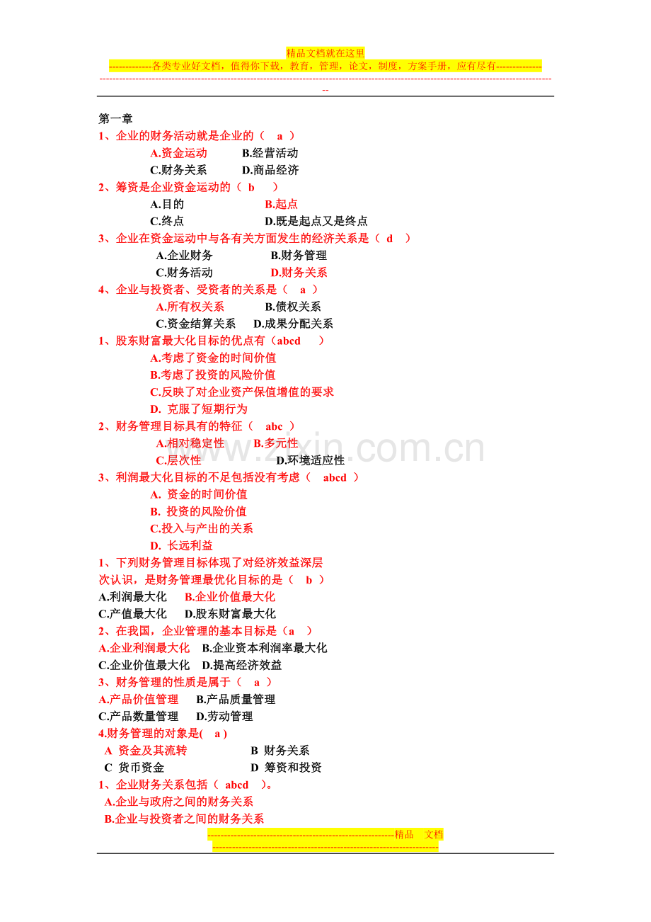 财务管理期末试题之选择题.doc_第1页