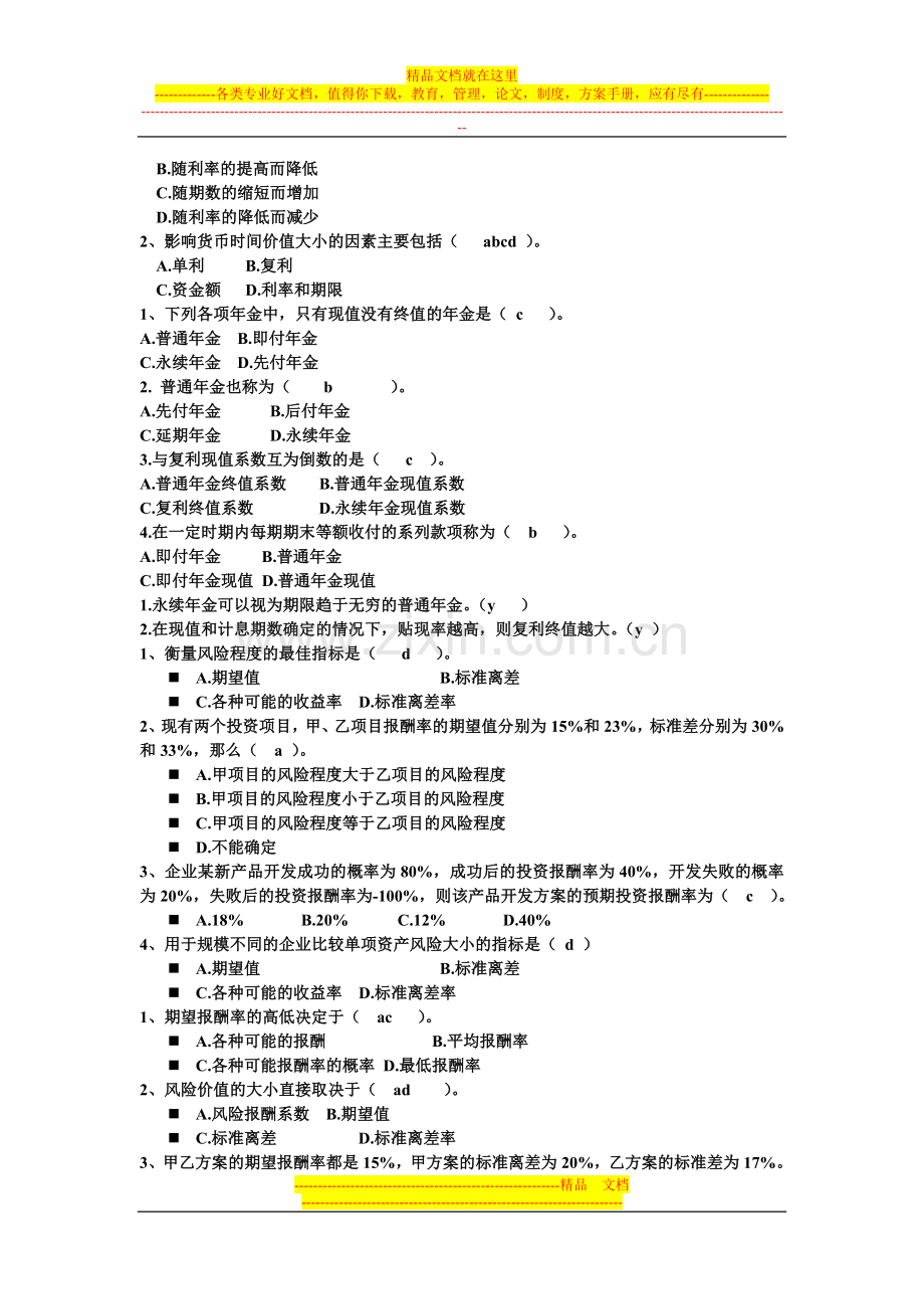 财务管理期末试题之选择题.doc_第3页