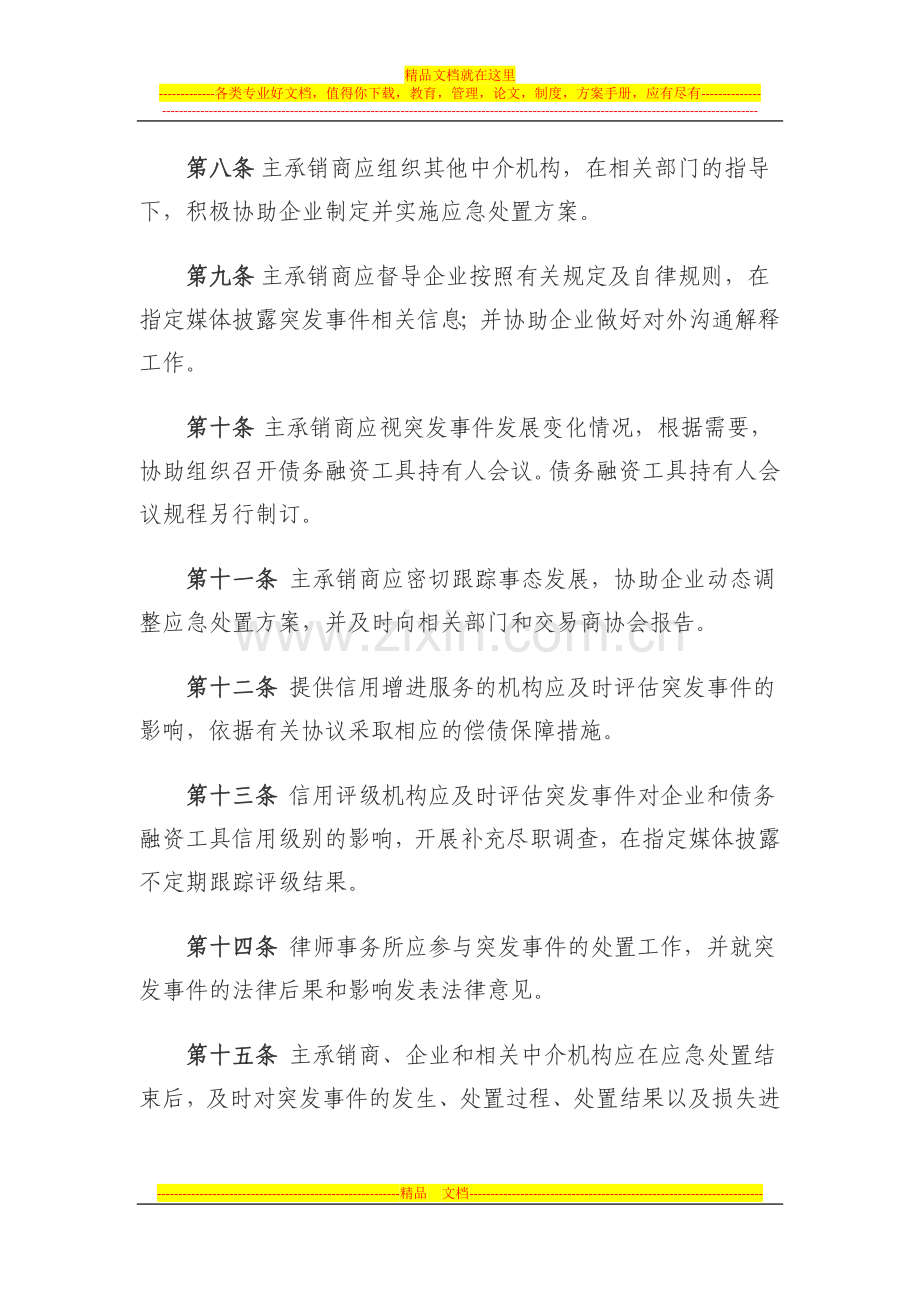 银行间债券市场非金融企业债务融资工具突发事件应急管理工作指引.docx_第3页