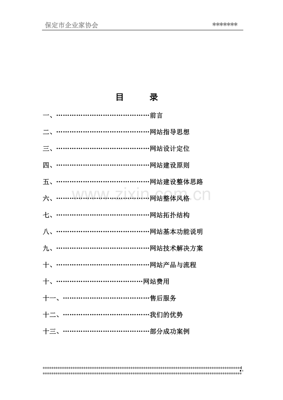 协会网站建设方案模板.doc_第2页