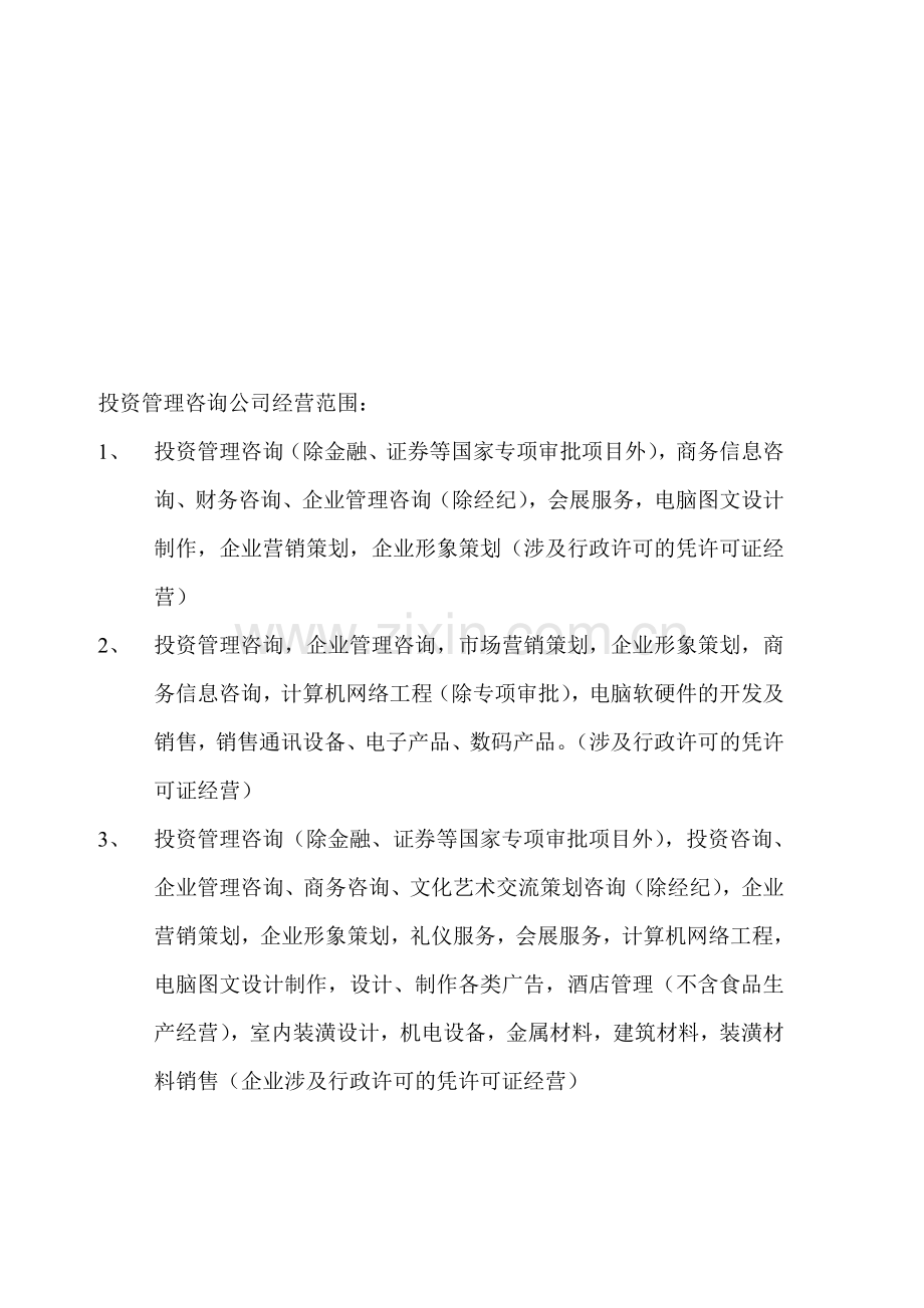 投资管理咨询公司经营范围.doc_第1页