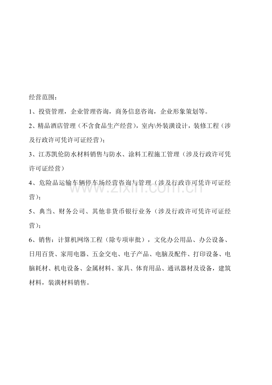 投资管理咨询公司经营范围.doc_第2页