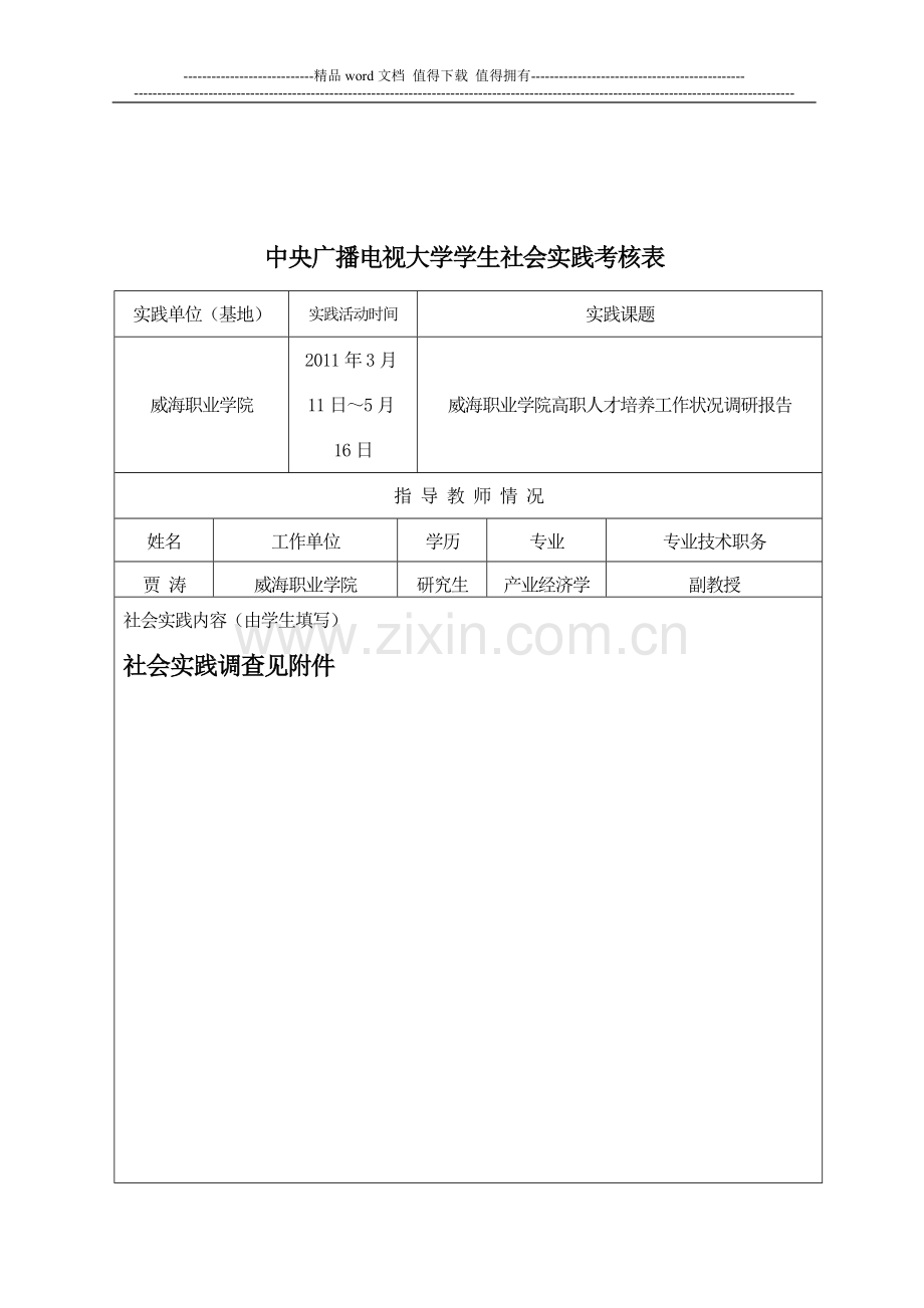 (刘丰)社会实践调查报告考核表..doc_第2页