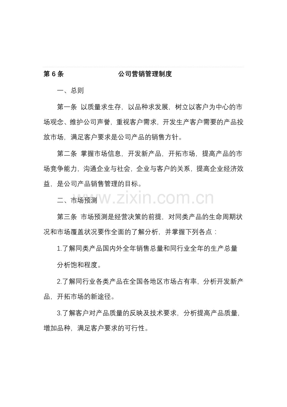 公司营销管理制度.doc_第1页