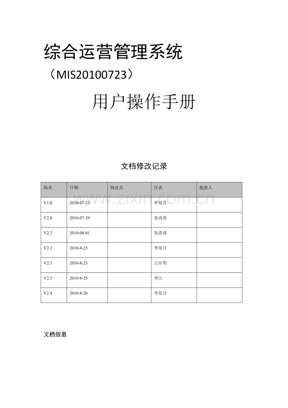 综合运营管理系统用户操作手册.doc_第1页