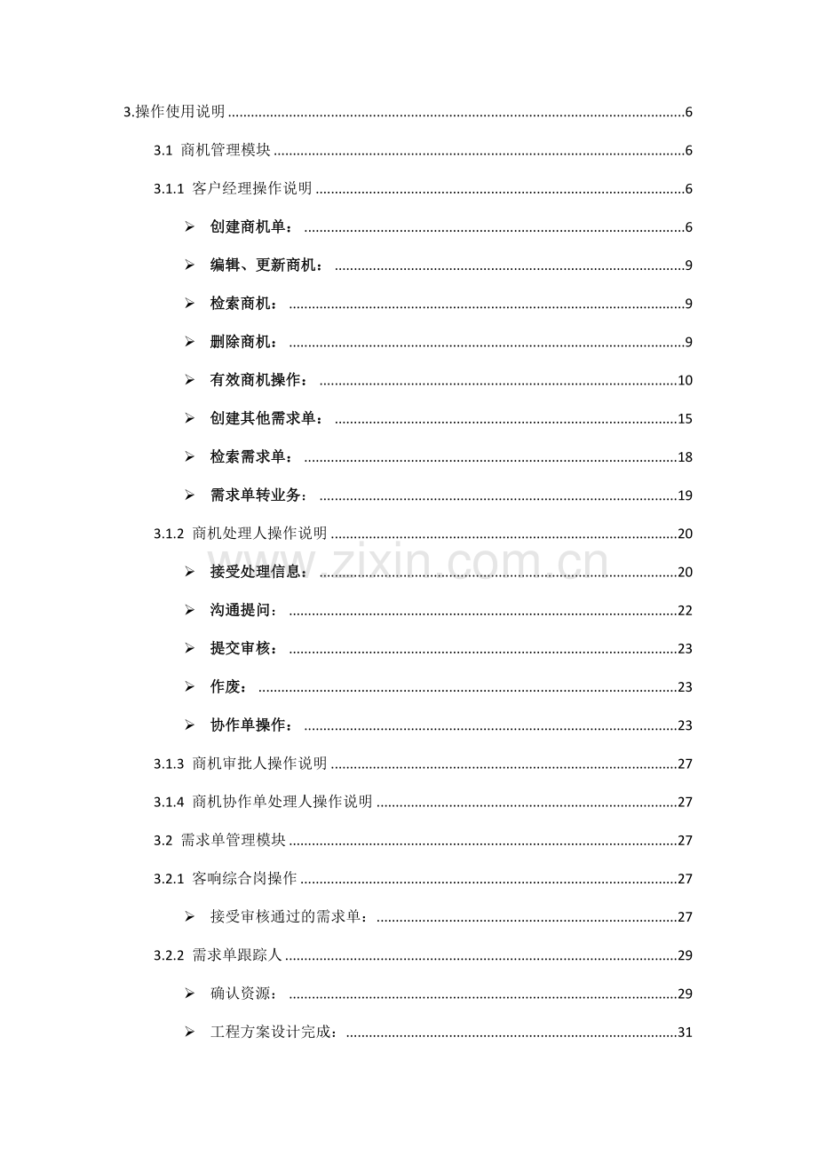 综合运营管理系统用户操作手册.doc_第3页