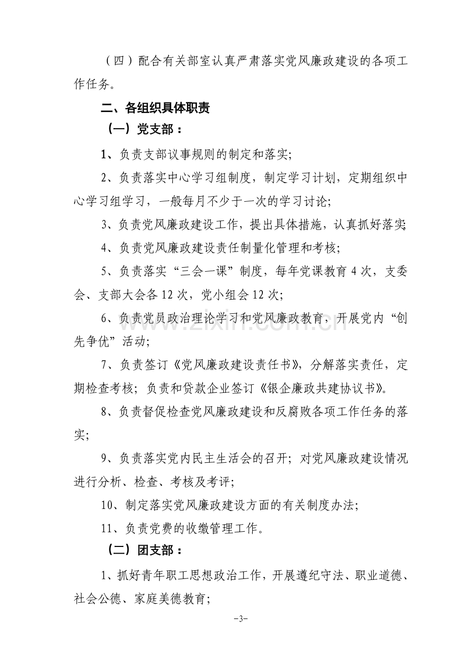 党风廉政建设工作职责.doc_第3页