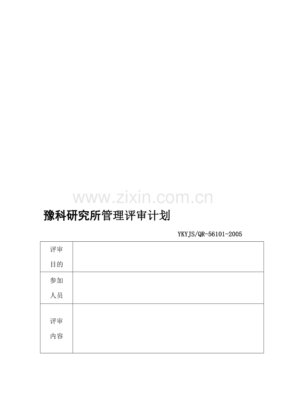 实验室认可质量体系表格样版(全套)-管理评审计划.doc_第1页