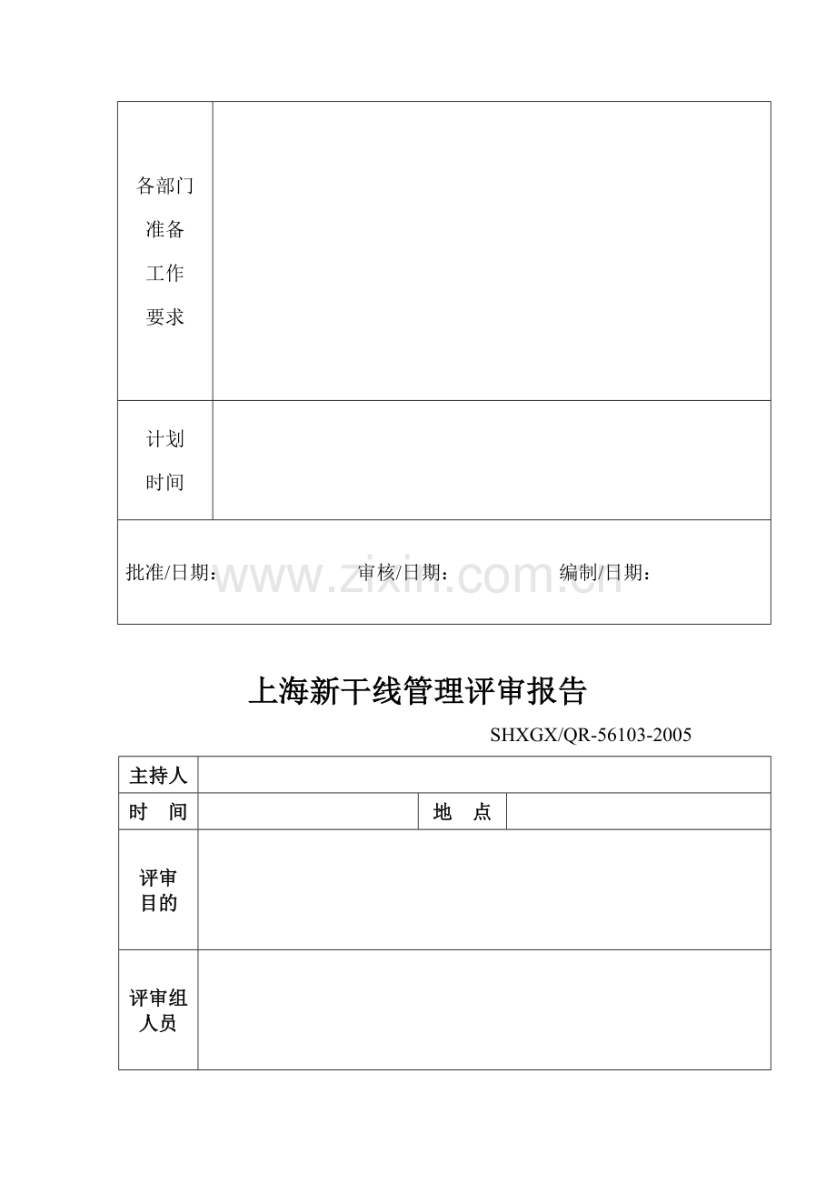 实验室认可质量体系表格样版(全套)-管理评审计划.doc_第2页