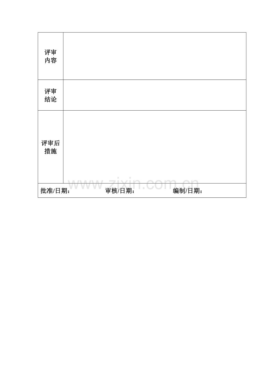 实验室认可质量体系表格样版(全套)-管理评审计划.doc_第3页