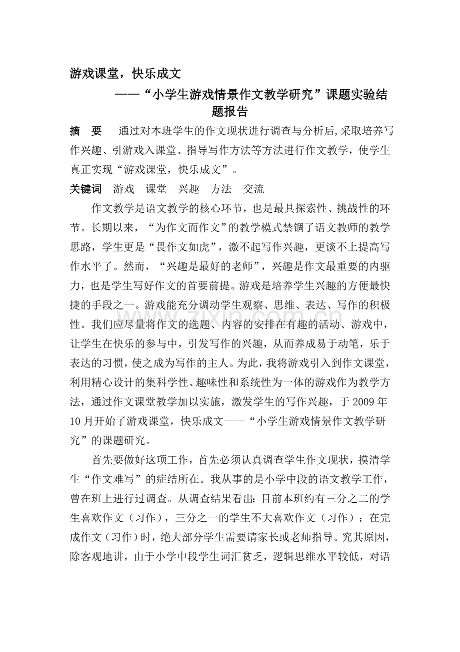 游戏课堂-快乐成文小学生游戏情景作文教学研究课题实验结题报告.doc_第1页