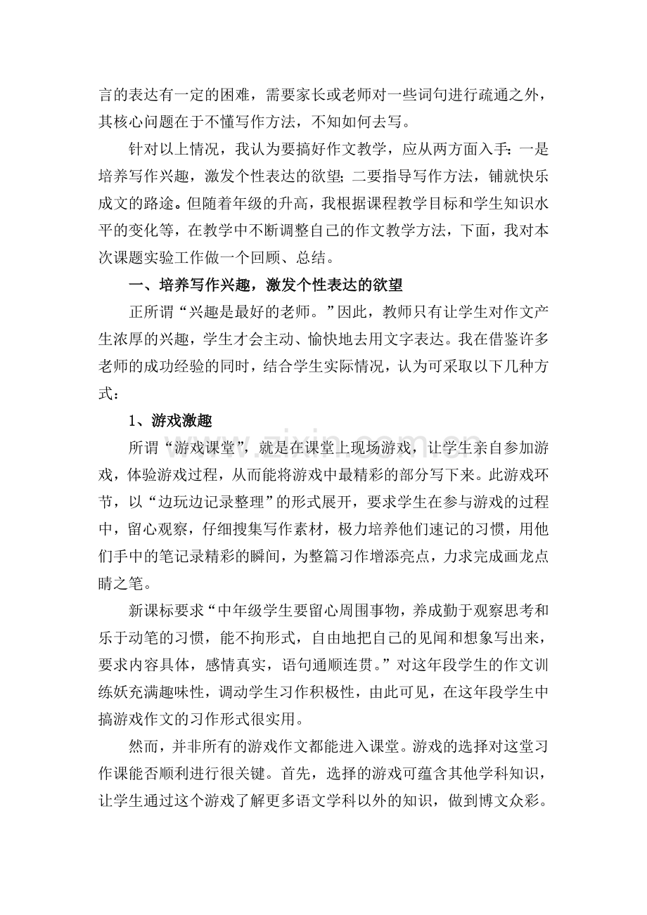 游戏课堂-快乐成文小学生游戏情景作文教学研究课题实验结题报告.doc_第2页