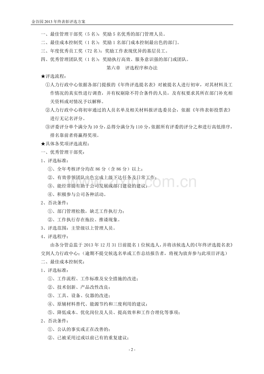 优秀员工年终表彰评选方案(批准).doc_第2页