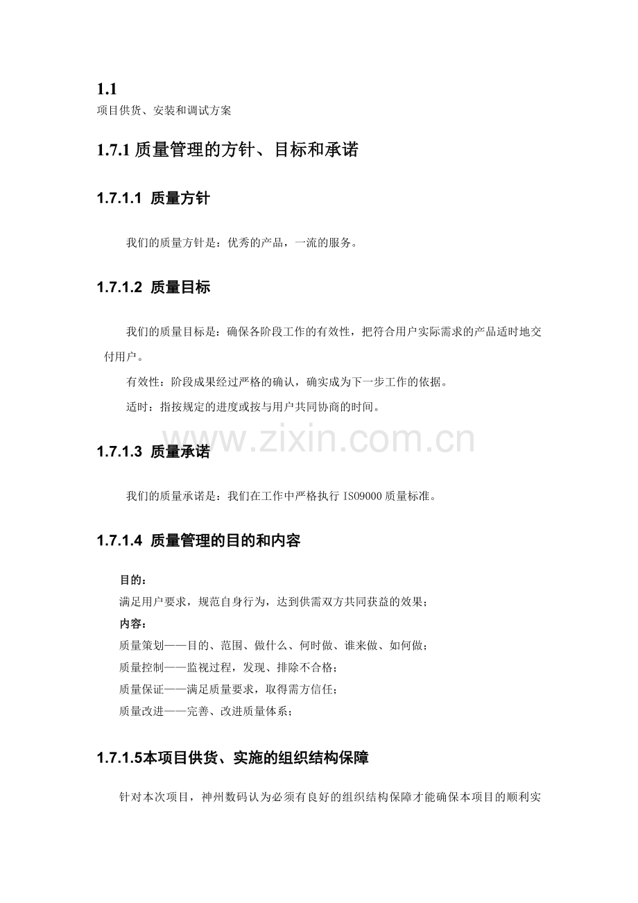 项目供货安装和调试方案(整理到技术方案中即可).doc_第1页