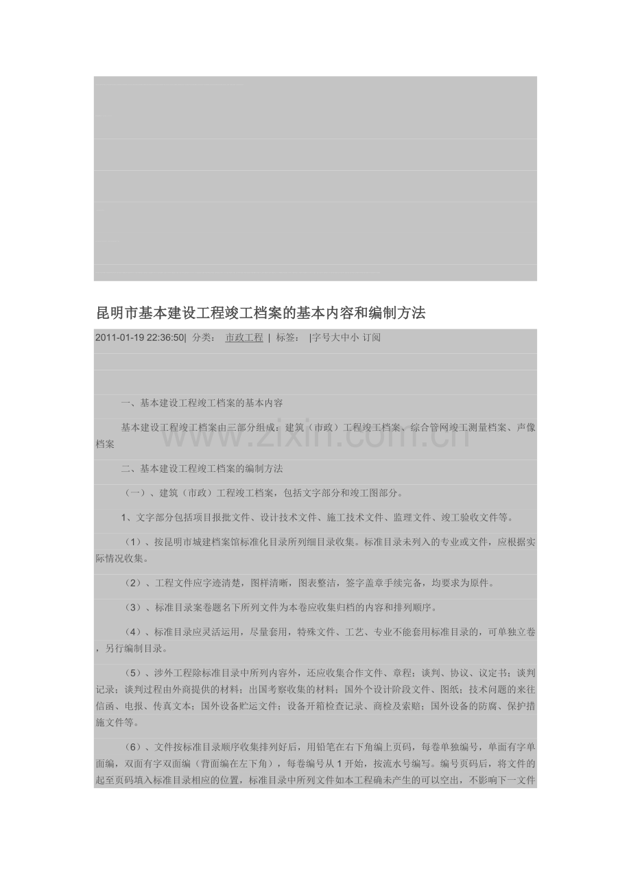 昆明市基本建设工程竣工档案的基本内容和编制方法.doc_第1页