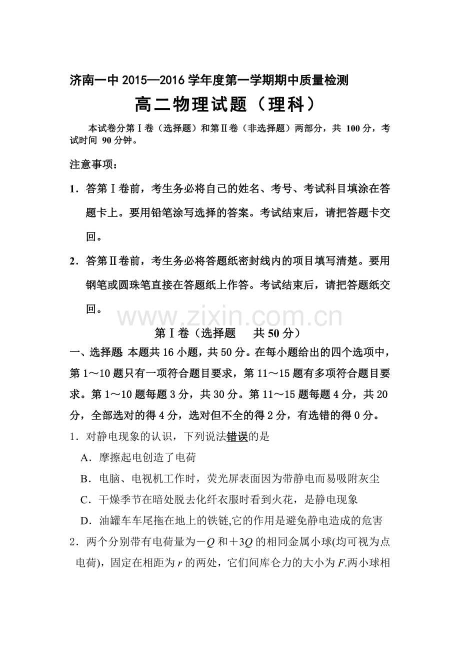 山东省济南2015-2016学年高二物理上册期中试题.doc_第1页