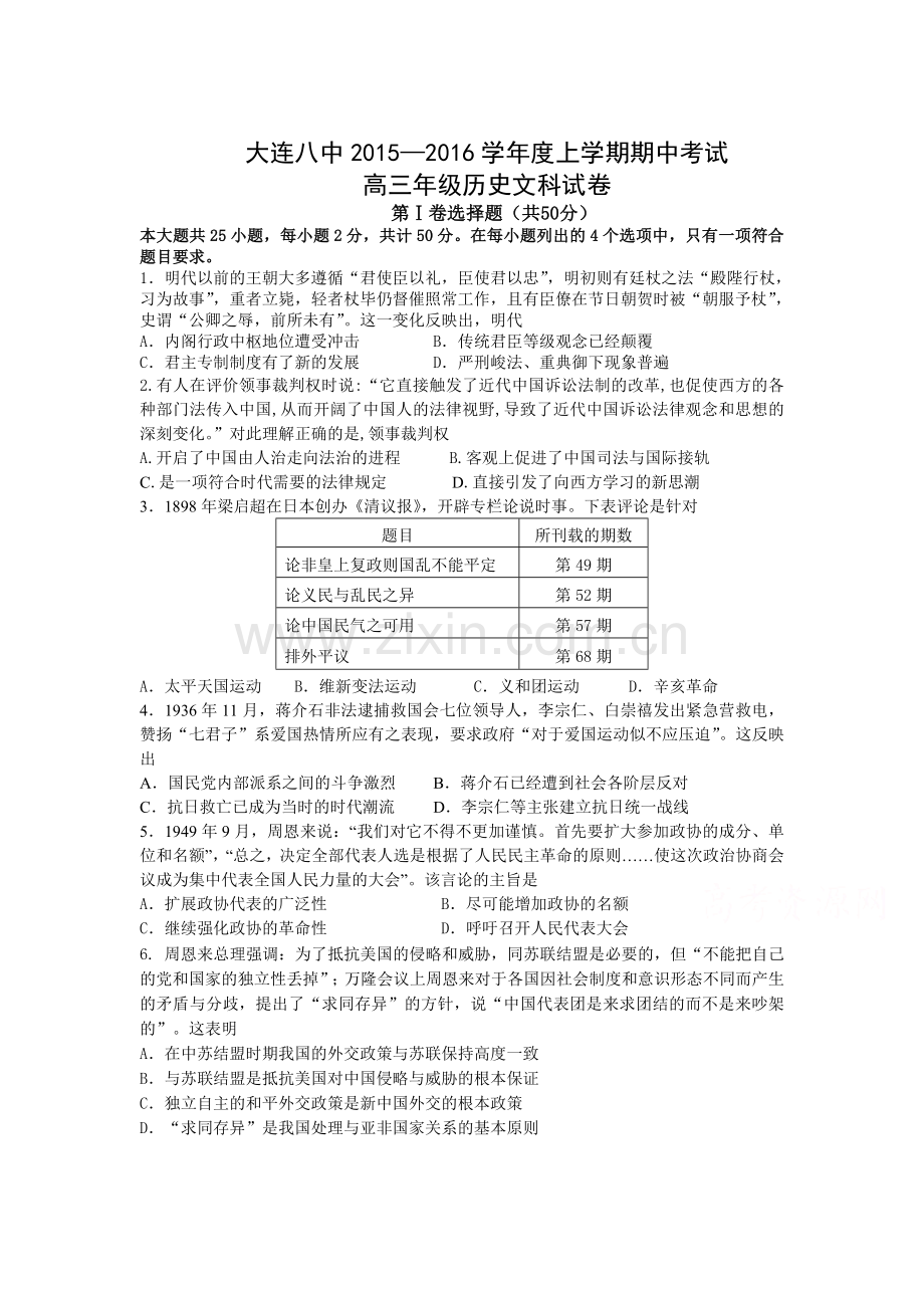 辽宁省大连八中2016届高三历史上册期中考试题.doc_第1页