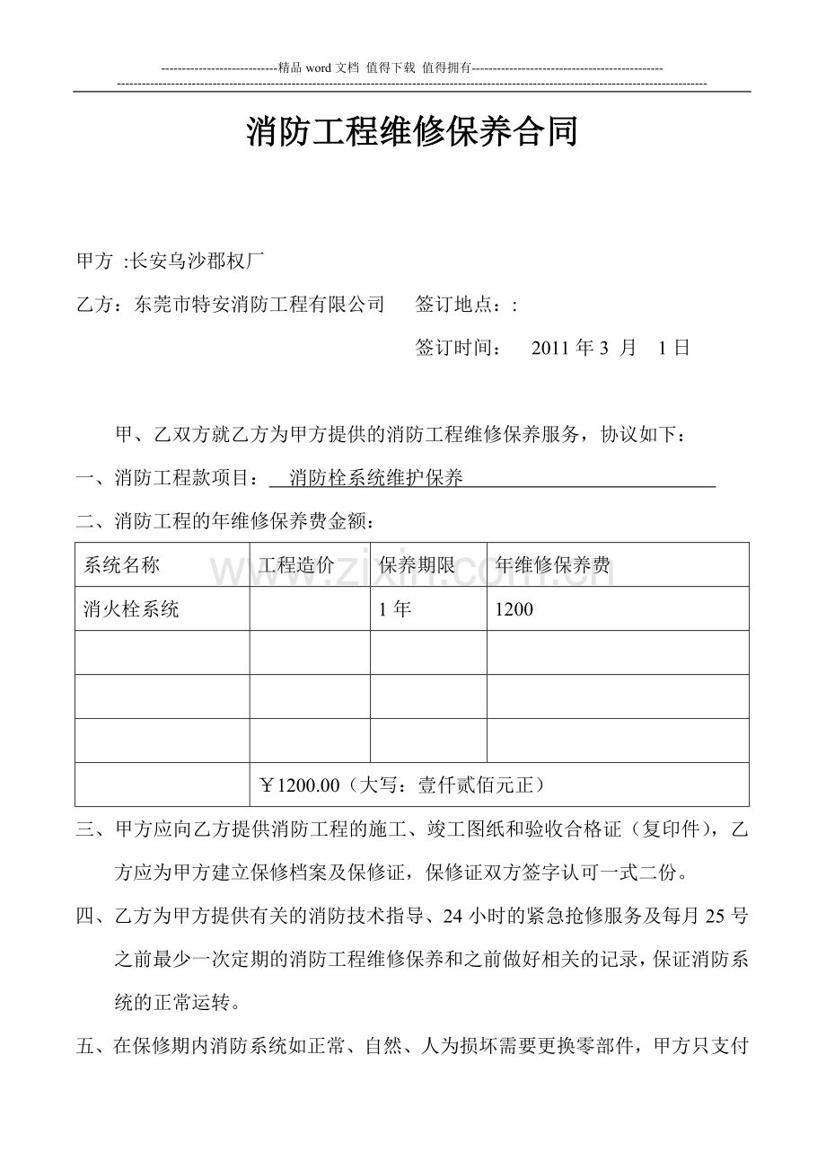 消防工程维修保养合同.doc_第1页