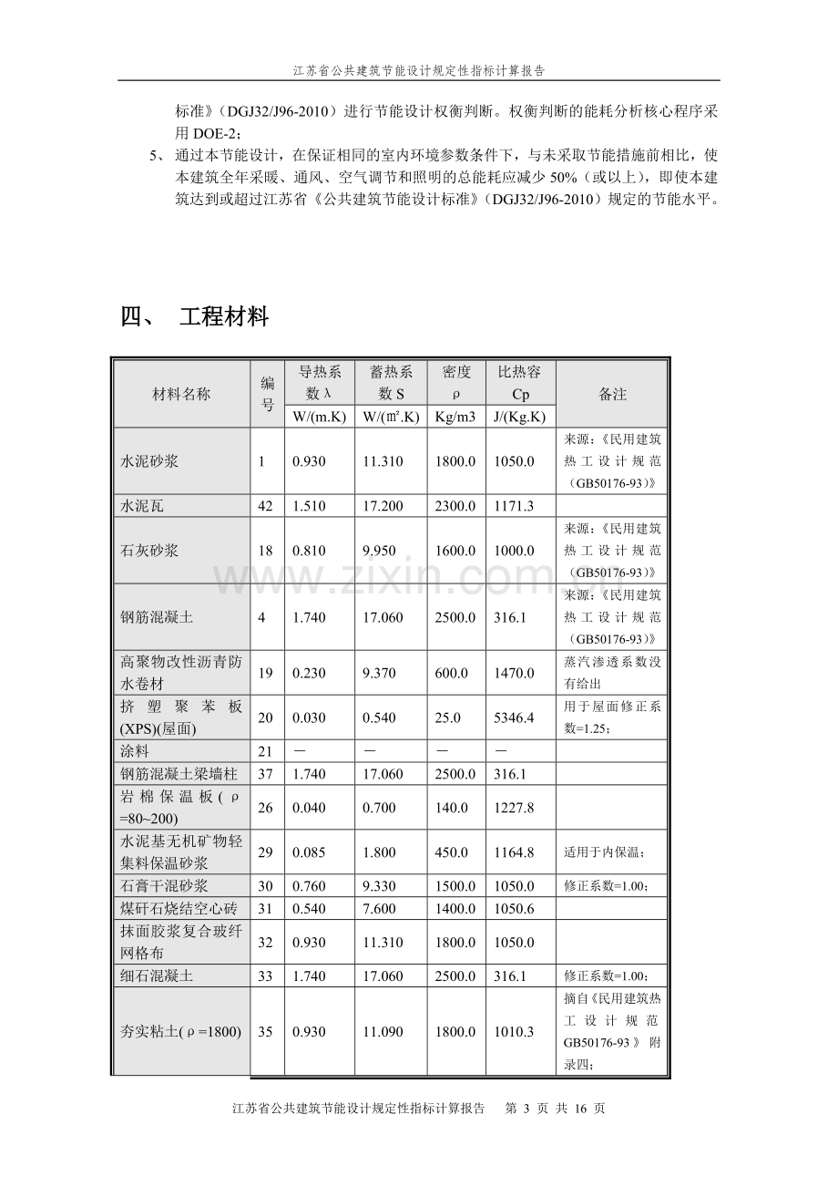 节能计算报告-(发泡水泥板).doc_第3页