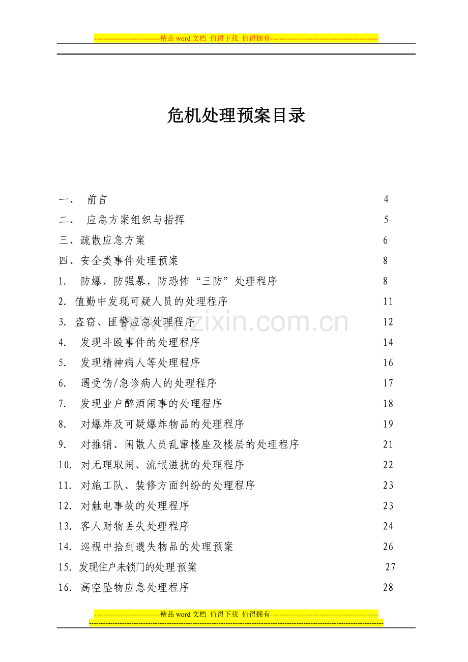 危机处理预案手册(修改).doc_第2页