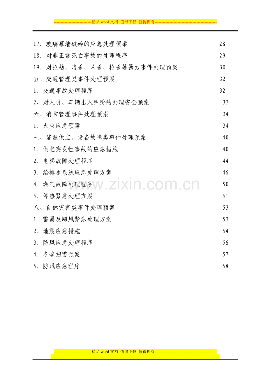 危机处理预案手册(修改).doc_第3页