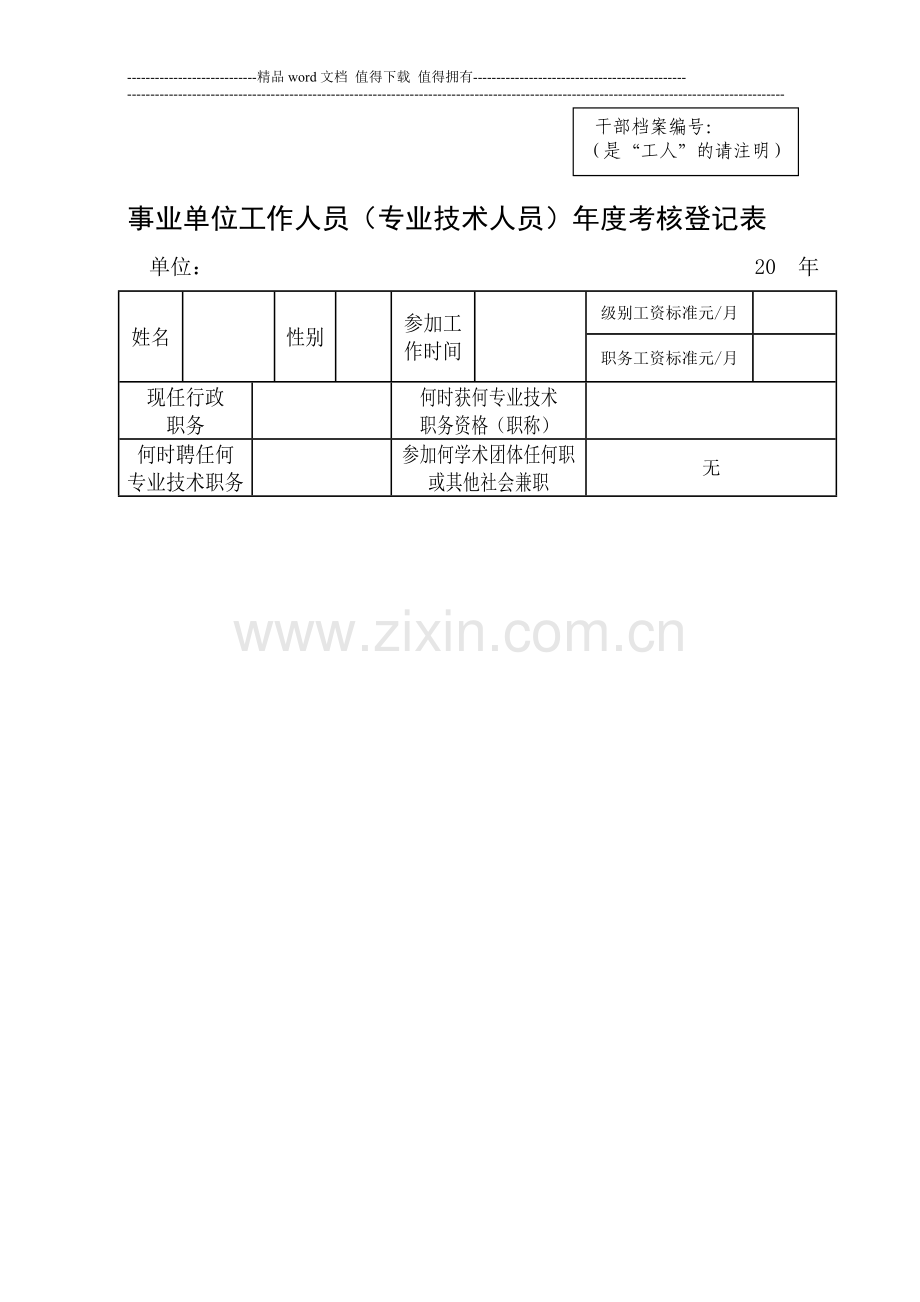 2011年事业单位工作人员年度考核登记表..doc_第1页