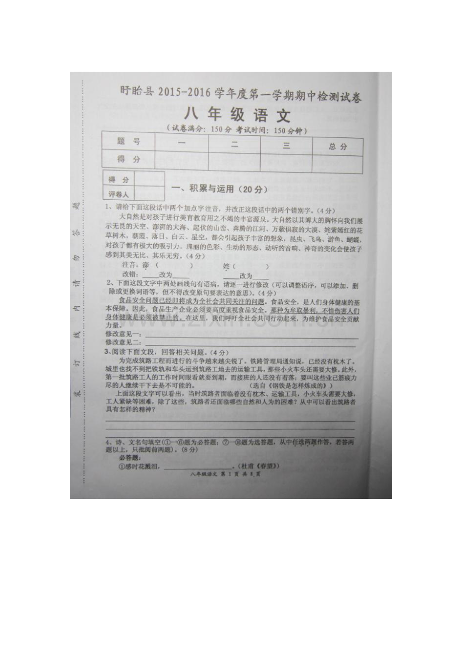 2015-2016学年八年级语文上册期中调研检测题14.doc_第1页