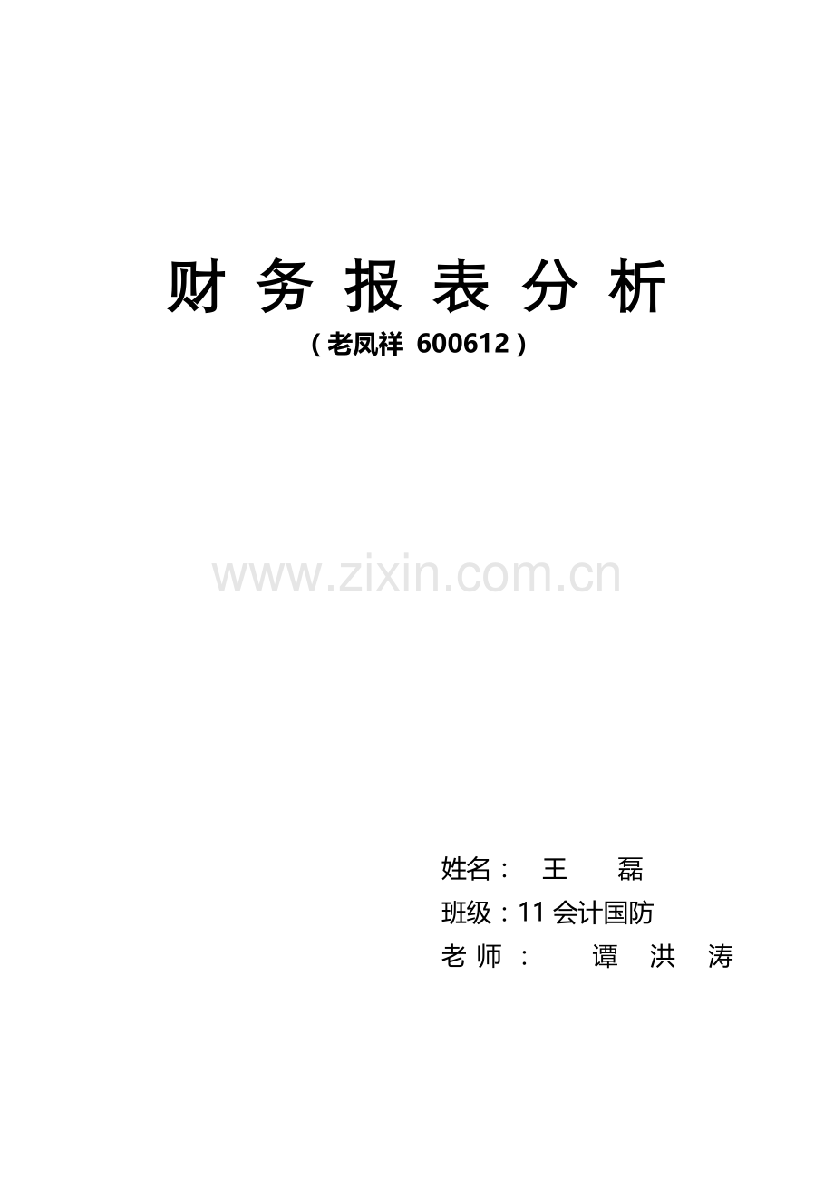 老凤祥财务报表综合分析.doc_第1页