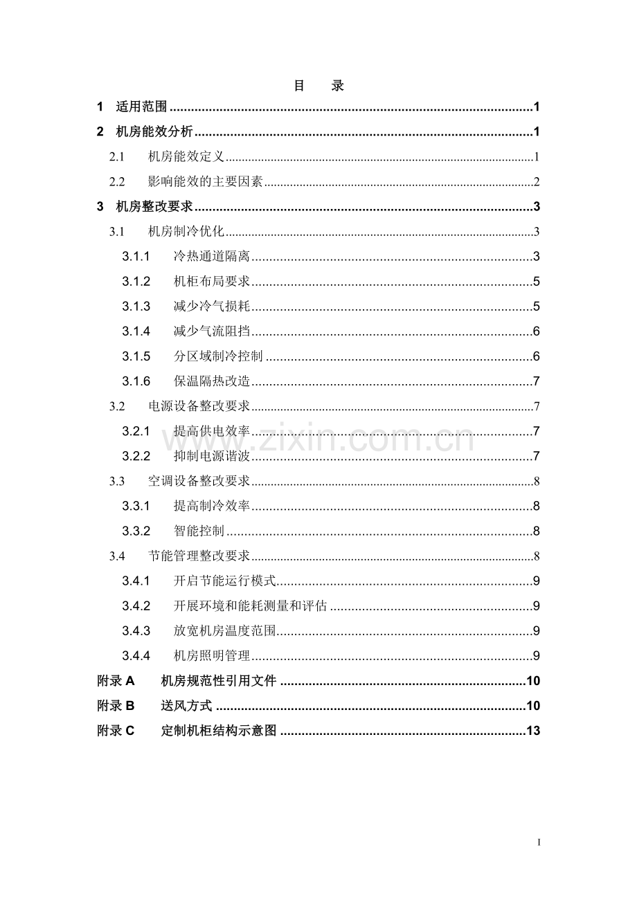 数据机房及IDC机房节能整改指导意见.doc_第3页