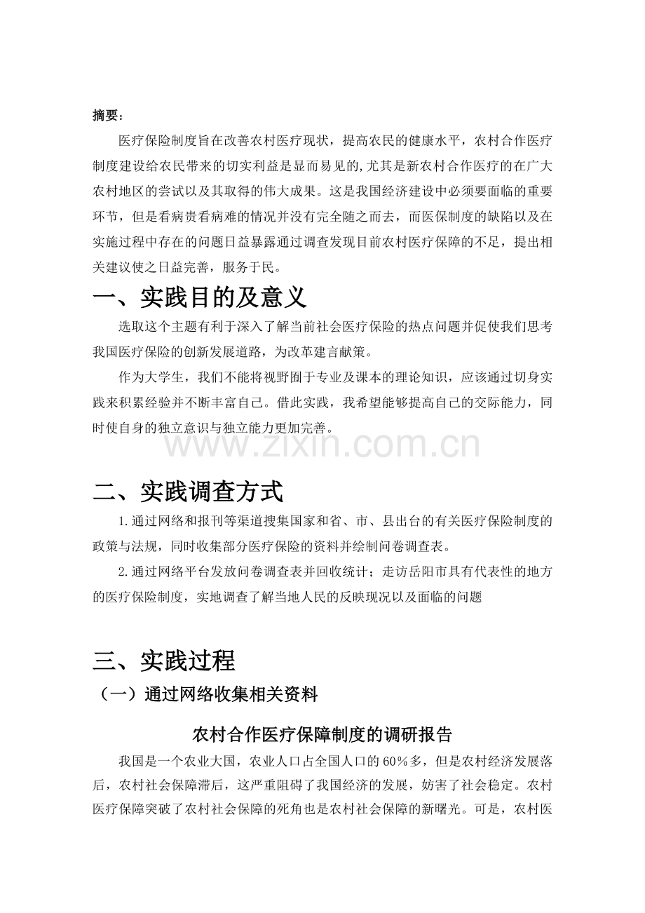 农村合作医疗保障制度的调研报告.doc_第2页