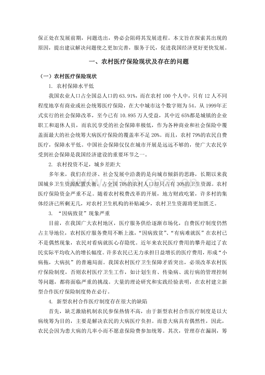 农村合作医疗保障制度的调研报告.doc_第3页