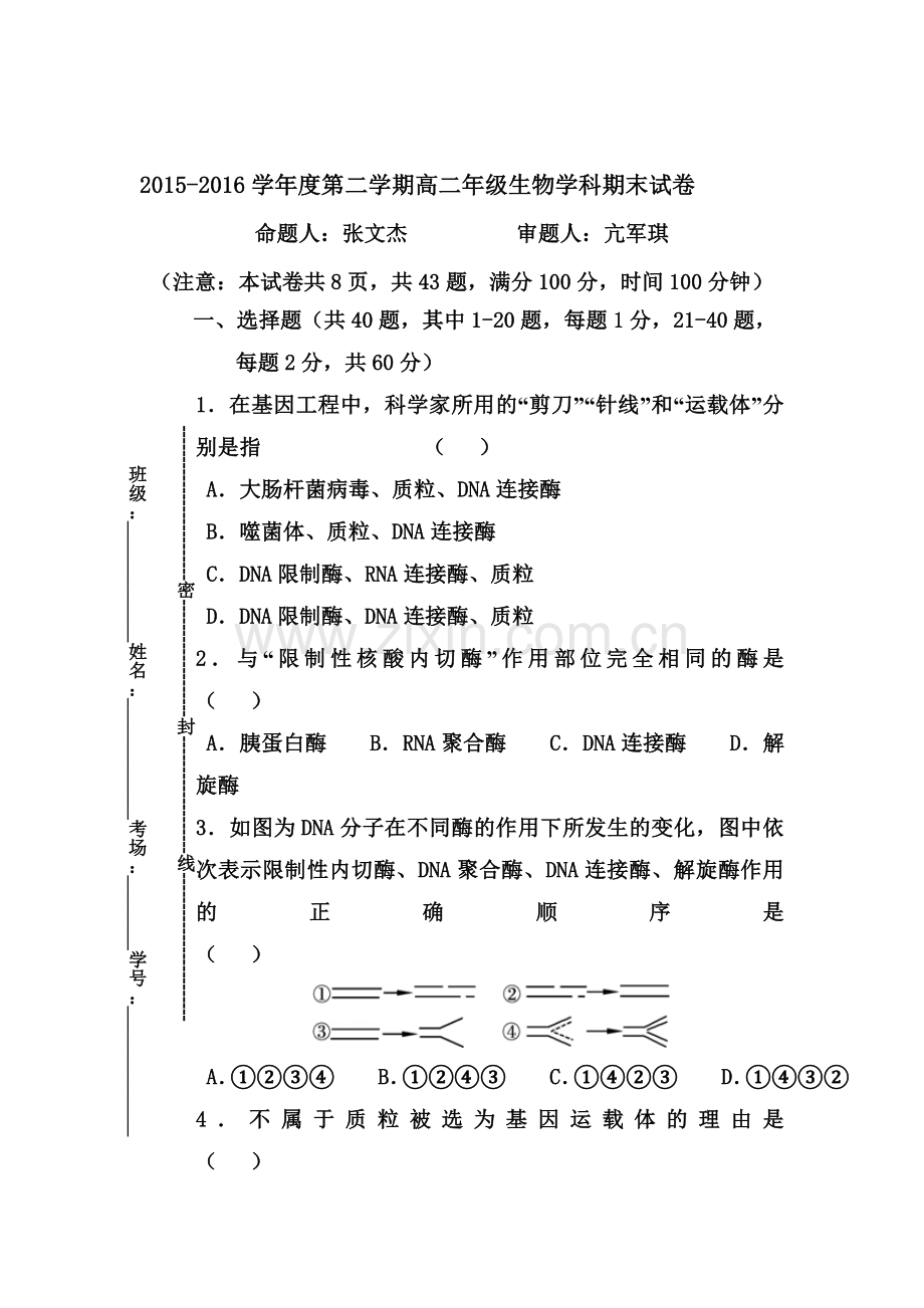 陕西省西北大学附中2015-2016学年高二生物下册期末测试题2.doc_第1页