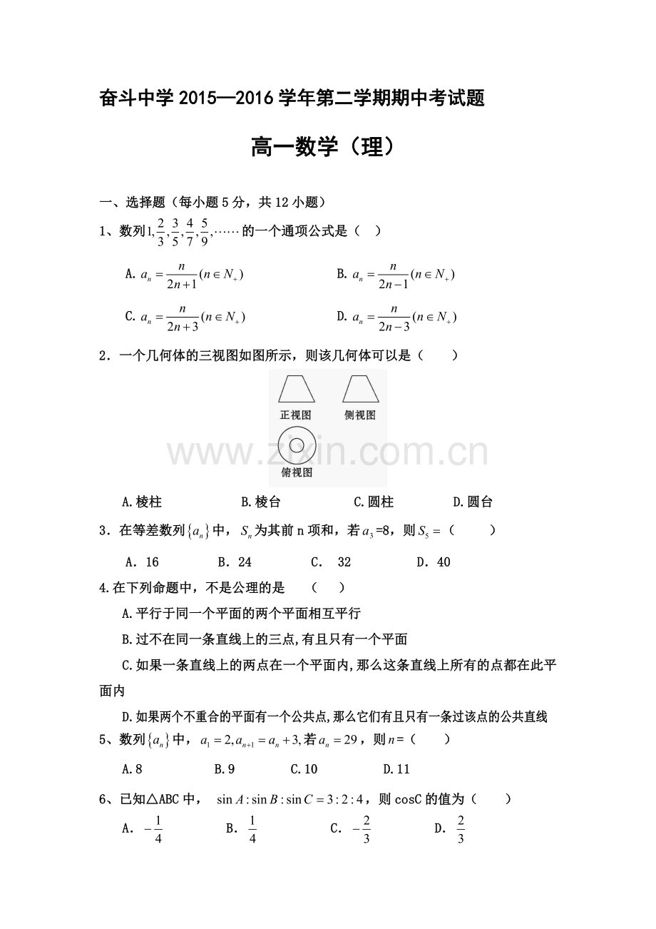 内蒙古2015-2016学年高一数学下册期中测试题2.doc_第1页