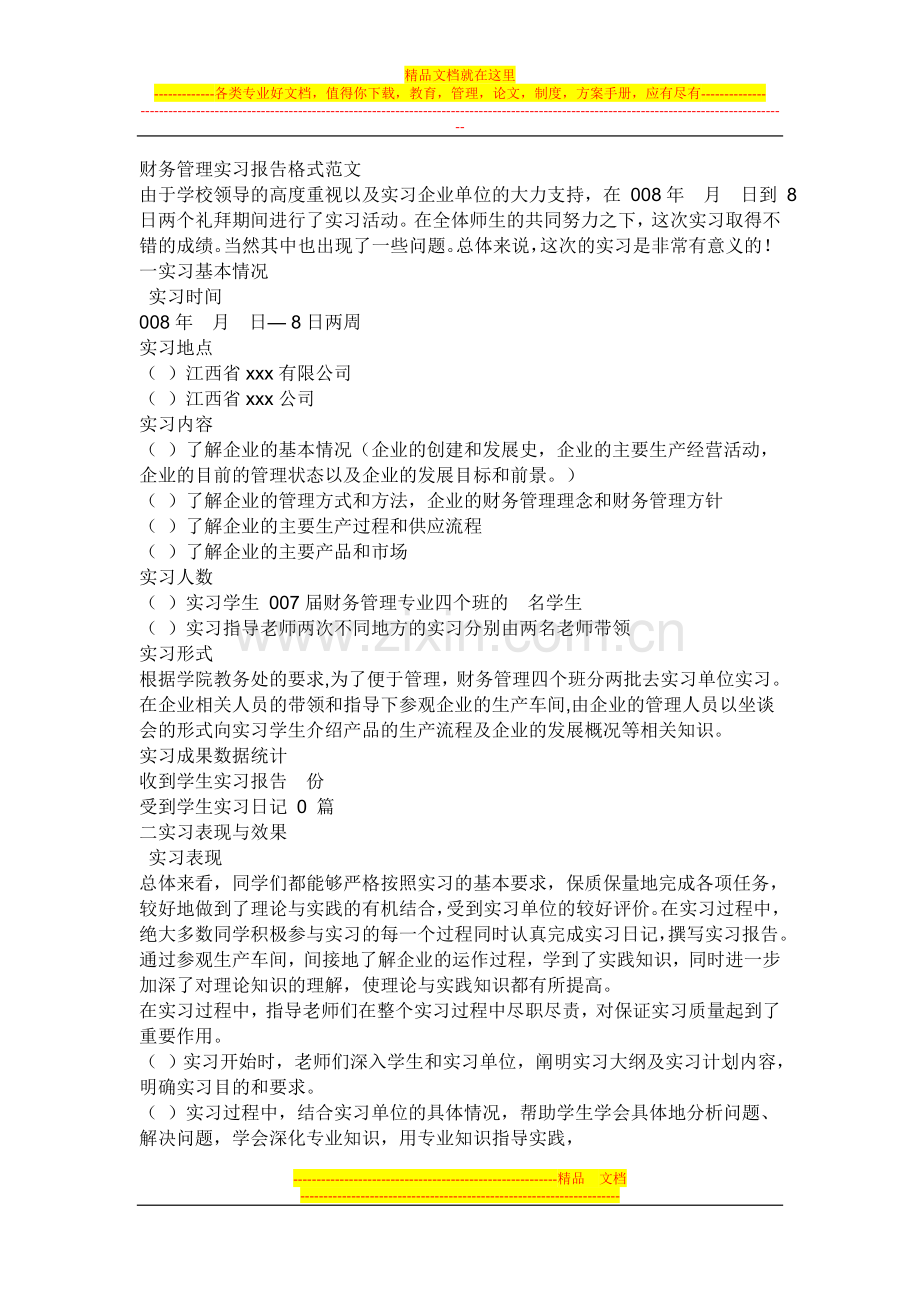 财务管理实习报告格式范文1.doc_第1页