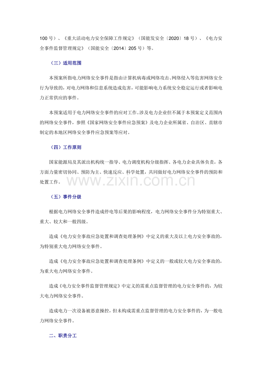 国能发安全〔2024〕34号电力网络安全事件应急预案.pdf_第2页