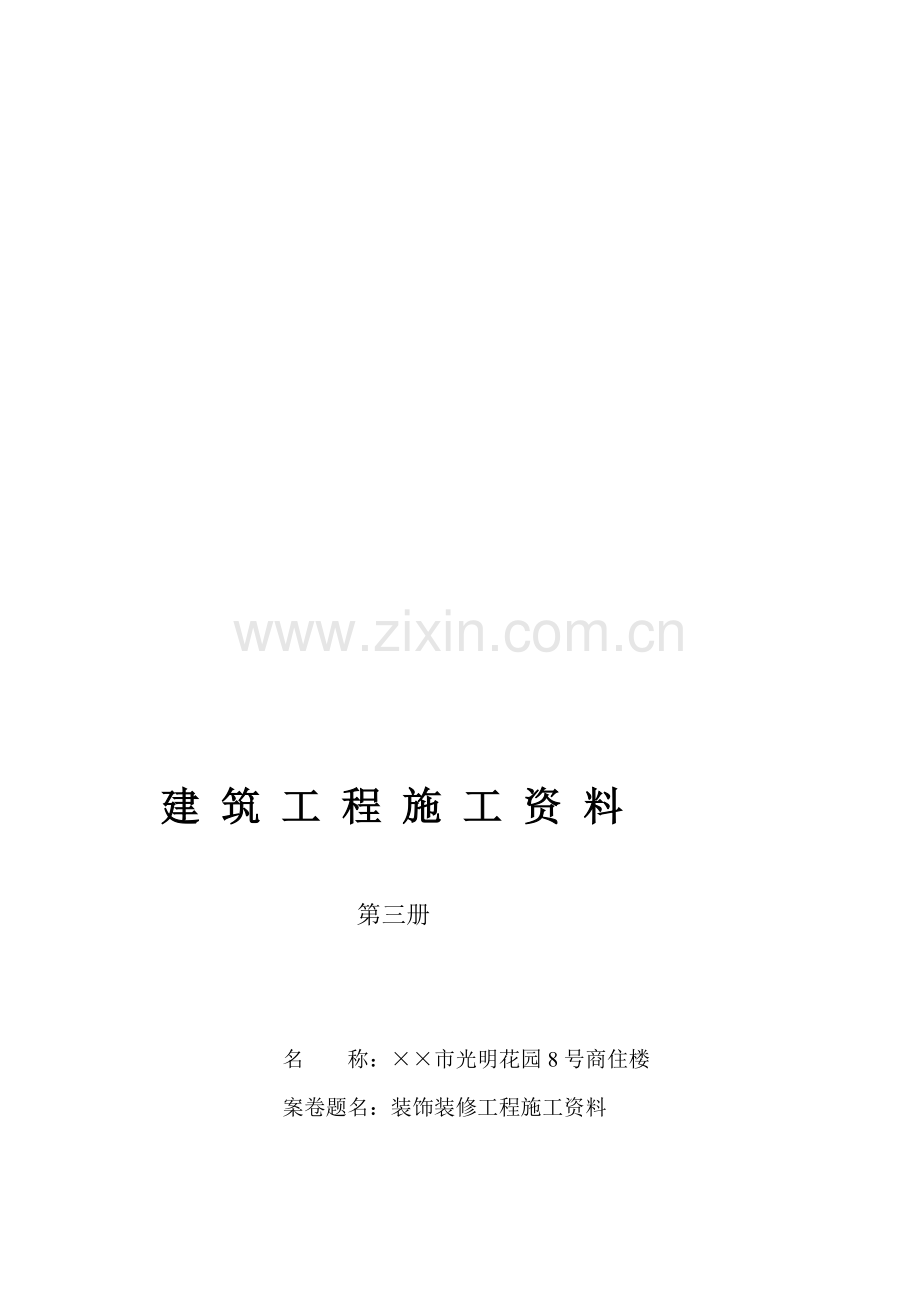 4.3-第三册--建筑装饰装修工程施工资料.doc_第1页