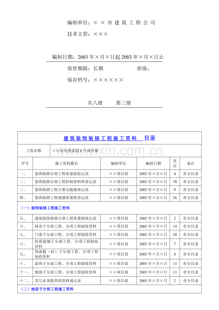 4.3-第三册--建筑装饰装修工程施工资料.doc_第2页