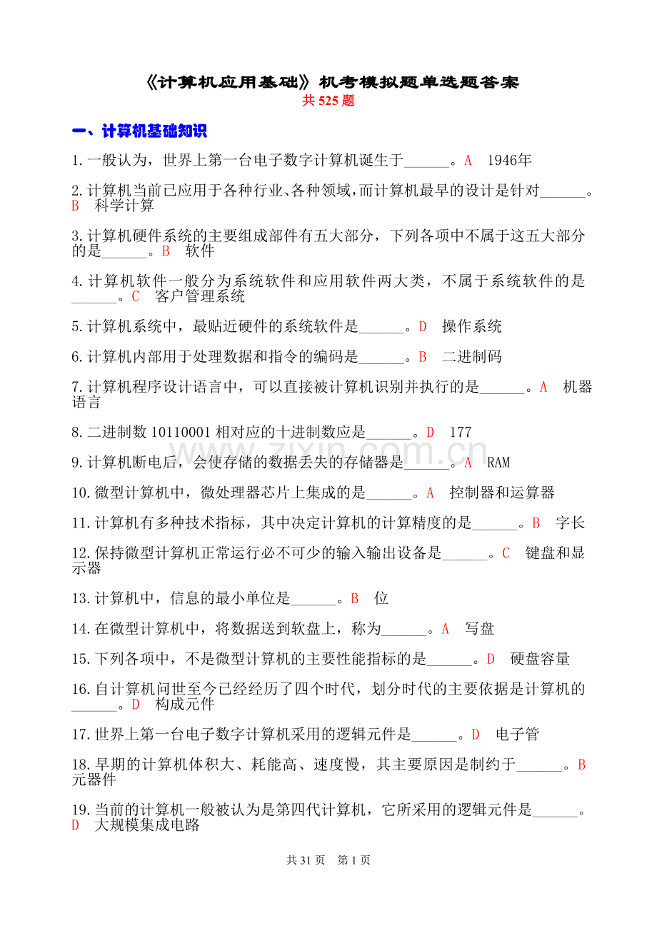 计算机统考选择题试题(含答案).doc_第1页