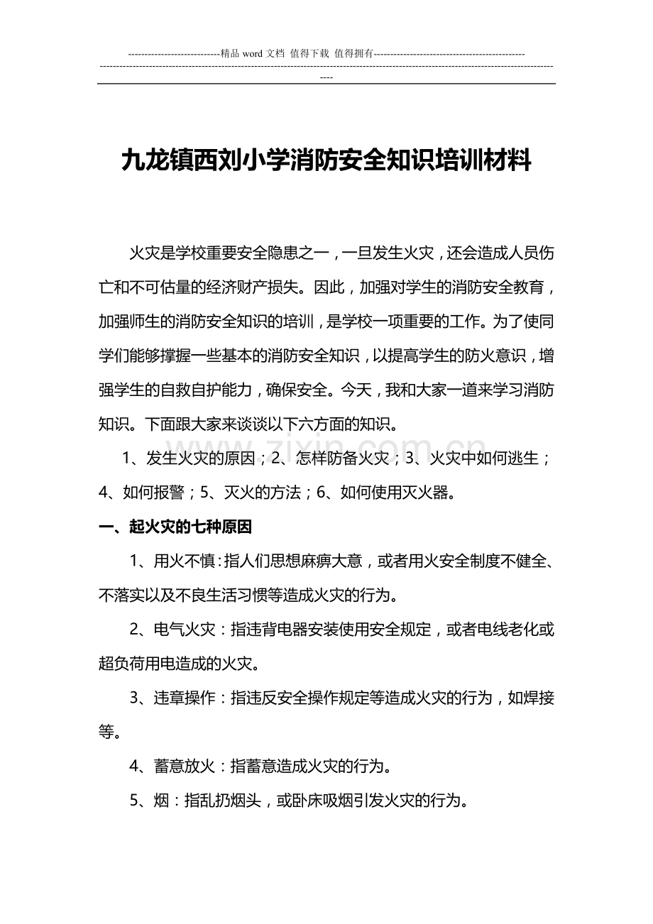 学校消防安全培训材料.doc_第3页