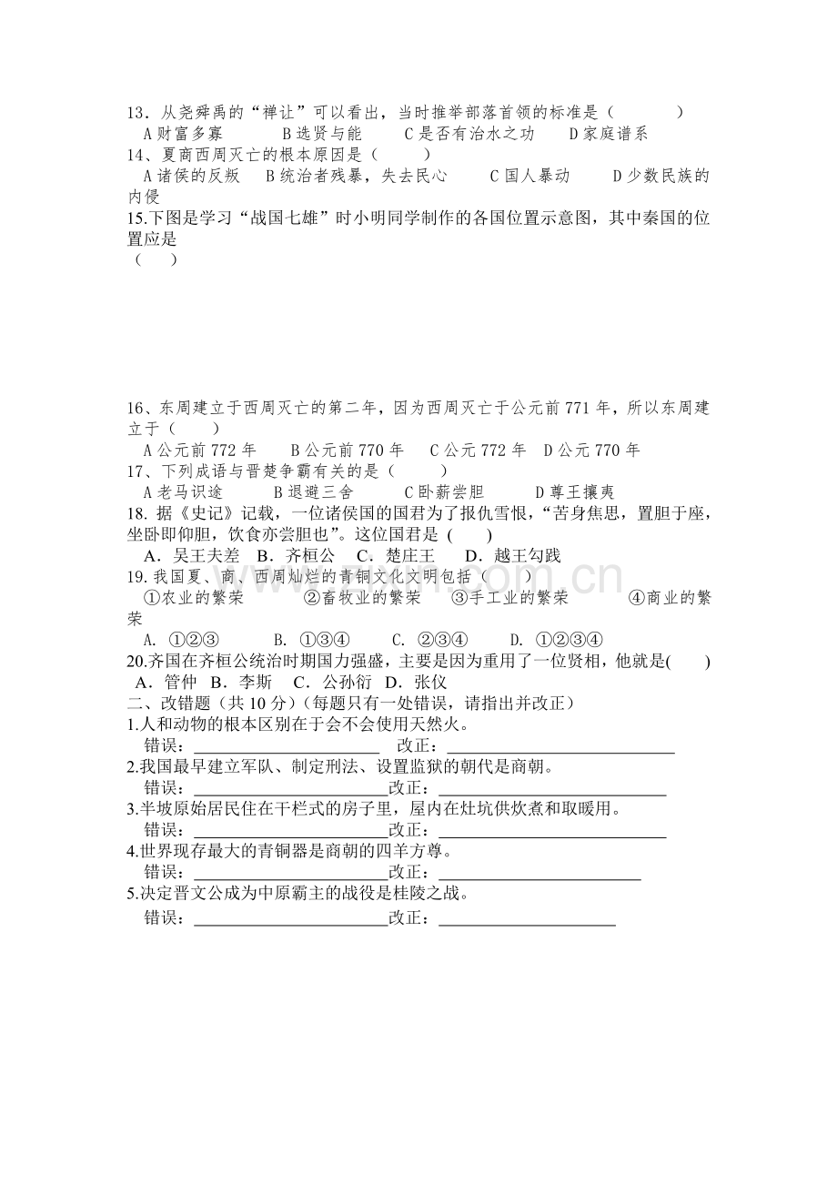 2015-2016学年七年级历史上册第一次阶段检测题1.doc_第2页