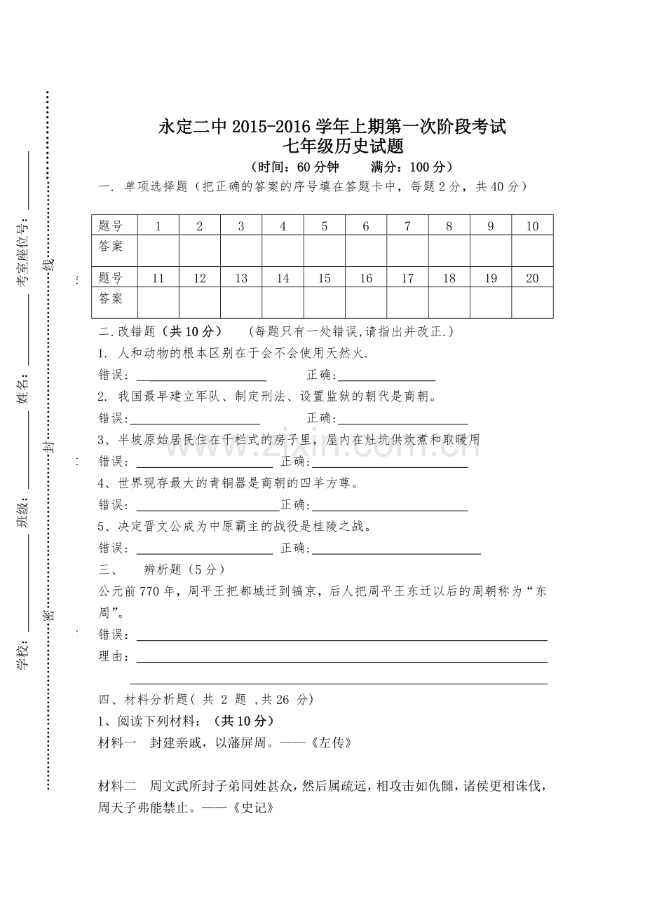 2015-2016学年七年级历史上册第一次阶段检测题1.doc_第3页